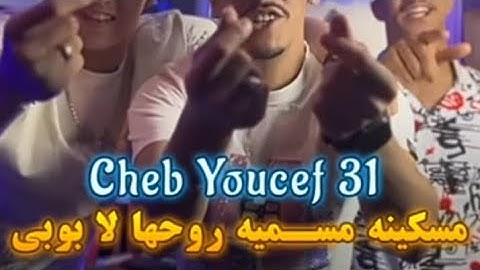 Cheb youcef 31(مسكينه مسميه روحها لا بوبى)