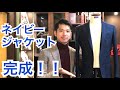 【ネイビージャケット完成！】仕立てのポイントとは？