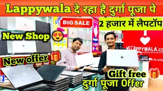 Lappywala दे रहा है दुर्गा पूजा पे 2 हजार में लैपटॉप || Lappywala Store Patna || second hand laptop