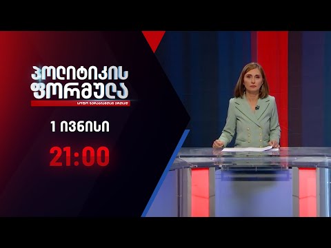 პოლიტიკის ფორმულა: ცხოვრება შიმშილის ზღვარზე - 1 ივნისი