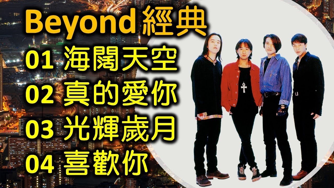 高清音质❤【Beyond】80/90年代经典粤语摇滚金曲精选｜香港传奇乐队高品质合集 🎸 海阔天空・真的爱你・光辉岁月