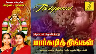 MARGAZHI THINGAL || THIRUPPAVAI IN TAMIL || ANDAL PASURAM 30 || Chennai Sisters || Vijay Musicals