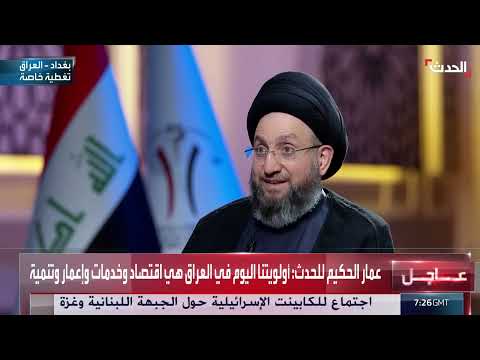 الحكيم: حصر السلاح في العراق مطلب وطني قبل دولي