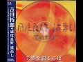 7 夢を語るには(感度良好 波高し)/吉田拓郎