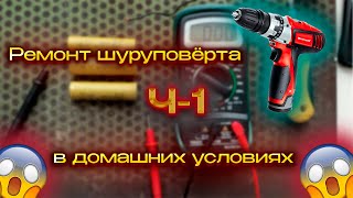 видео: Ремонт шуруповерта, сход аккумулятор! картинка: Ремонт шуруповерта, сход аккумулятор!