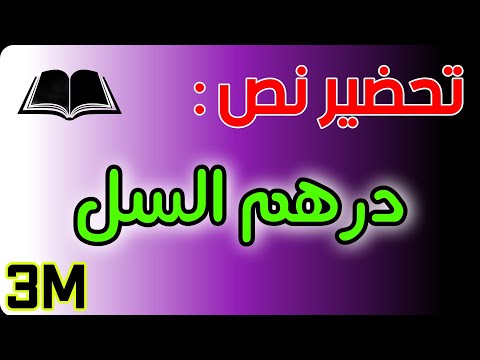 تحضير نص درهم السل للسنة الثالثة متوسط شرح المفردات الفكرة العامة الافكار الاساسية التلخيص