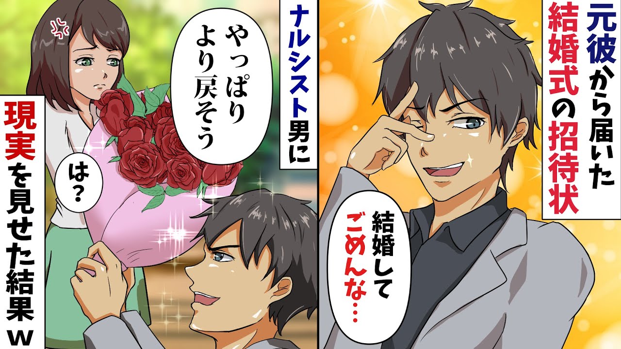 結婚式の招待状を送ってきたのは粘着質な元カレ「俺が結婚するって知ってきっと辛い思いさせたよな」⇒愛されている自分を信じて疑わないナルシスト男に現実を突きつけた結果【スカッとする話】