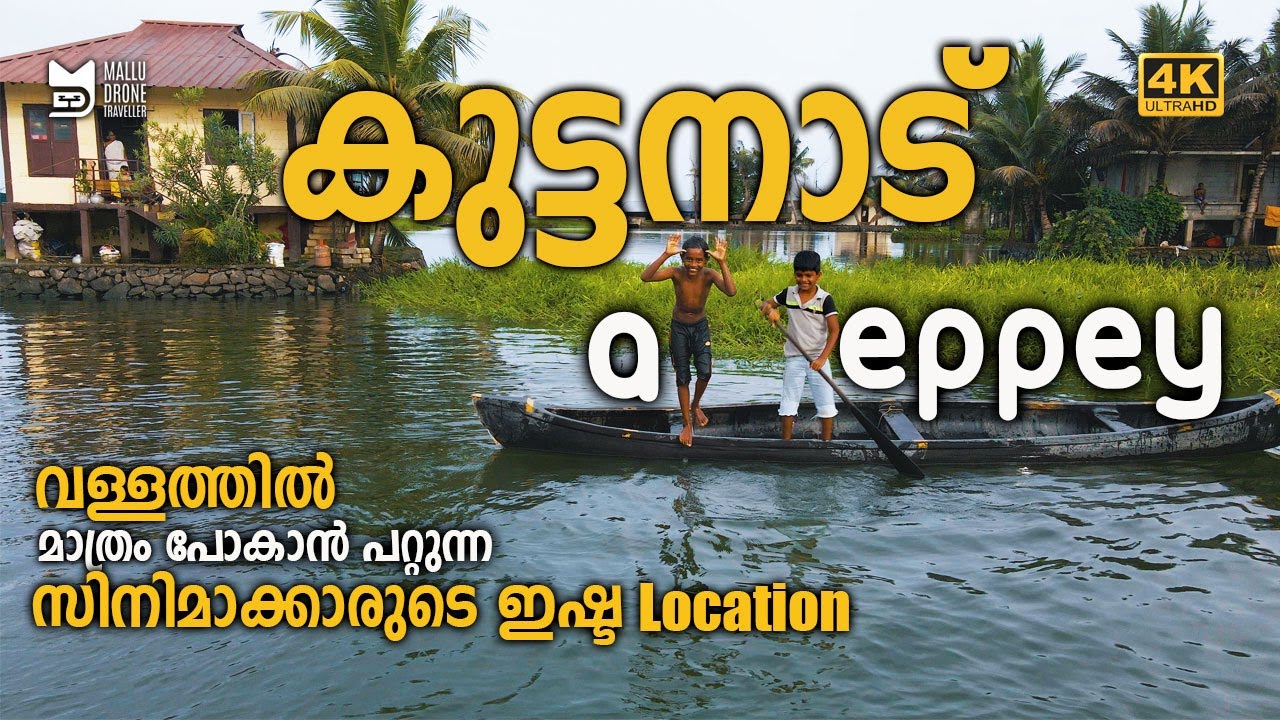 വെള്ളത്തിൽ ജീവിക്കുന്ന കുട്ടനാട്ടുകാർ | Kainakary | Floating Houses in Alleppey | Kuttanad