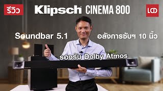 รีวิว Klipsch Cinema 800 ลำโพงซาวด์บาร์ 5.1 ch รองรับเสียง Dolby Atmos