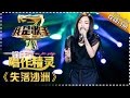 Capture de la vidéo 徐佳莹《失落沙洲》— 我是歌手4第1期单曲纯享 I Am A Singer 4【湖南卫视官方版】