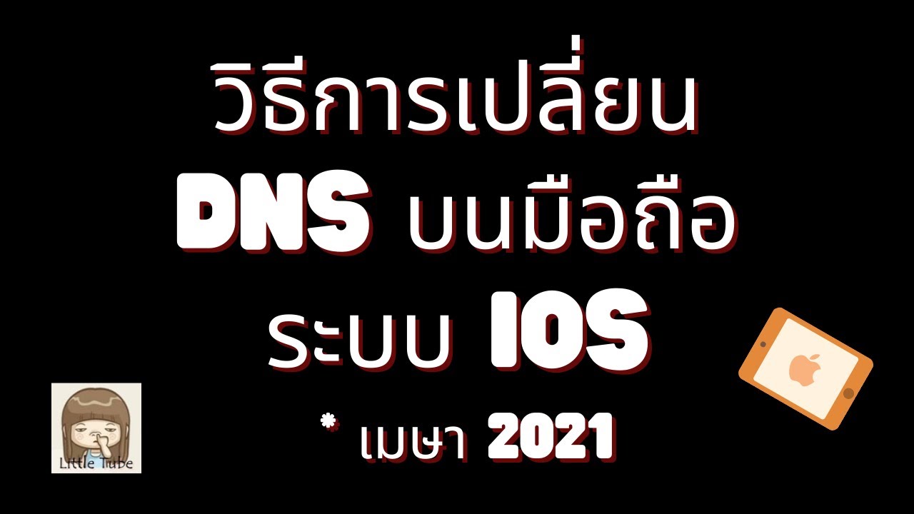วิธีเปลี่ยน dns  2022 Update  วิธีการเปลี่ยน DNS บนมือถือระบบ  iOS  * เมษา 2021