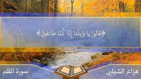 هزاع الشبلي || سورة القلم ( مكتوبة )