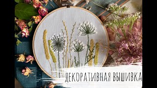 Декоративная вышивка  / decorative embroidery