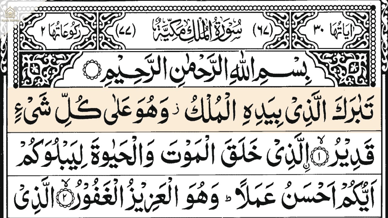 Surah Al Mulk (The Kingdom) | By Sheikh Ashraf Emam | Full With Arabic Text (HD)