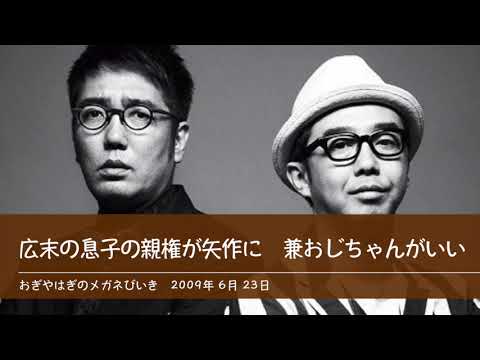 広末の息子の親権が矢作に  兼おじちゃんがいい 【おぎやはぎのメガネびいき】2009年6月23日