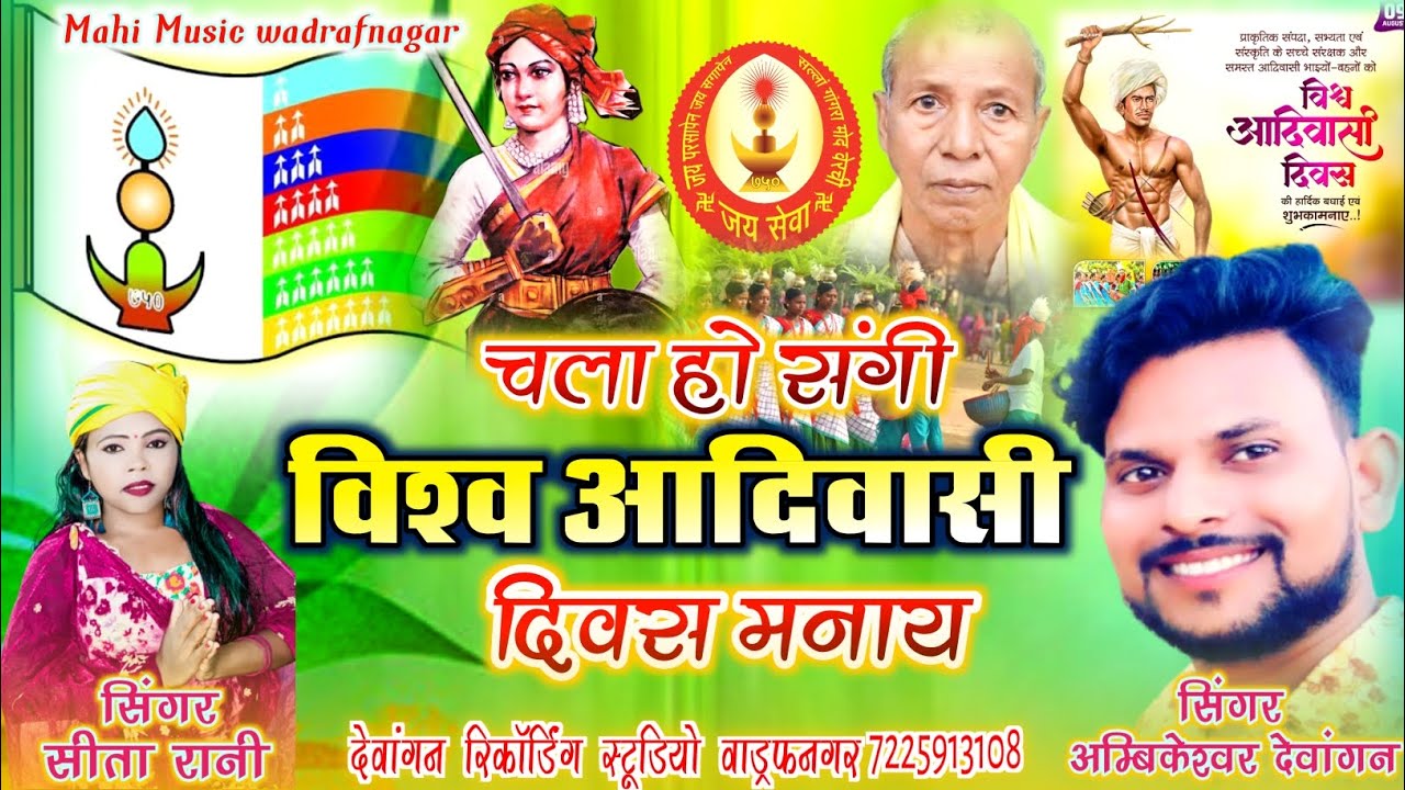 विश्व आदिवासी दिवस गाना वीडियो।Chala ho Sangi Vishwa Adivasi Diwas