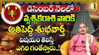 డిసెంబర్ నెల వృశ్చిక రాశి ఫలితాలు | Vruschika Rashi December Monthly Horoscope | #decemberhoroscope