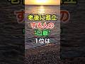 老後に孤立する人の口癖1位は　#名言 #知恵 #開運 #雑学