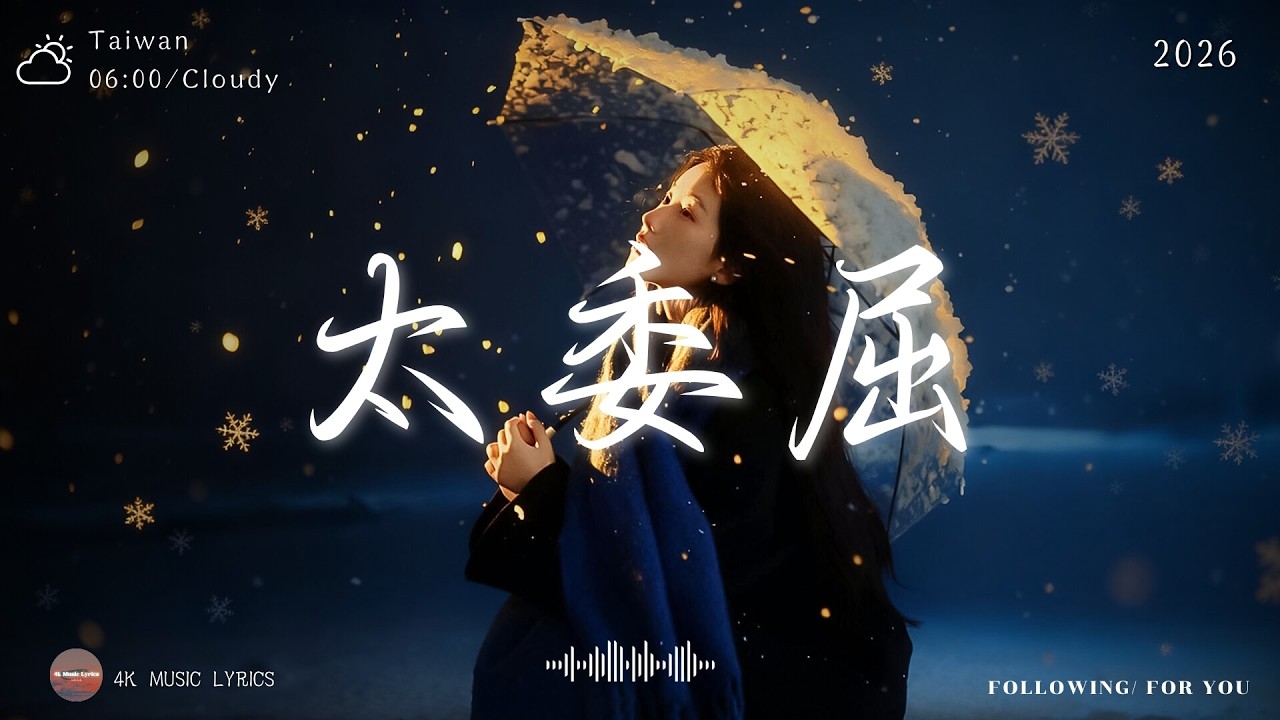 太委屈 「太委屈，不哭不是因为不痛  -  只是终于明白，哭也没人懂」【動態歌詞MV】♪ 4K Music Lyrics