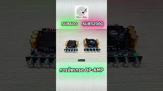 การอัพเกรด OP-AMP #แอมป์จิ๋ว 2.0CH + SUB Wuzhi Audio (600W ZK-SUB600 vs 1200W ZK-SUB1200Q "QCC3034")