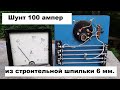 Шунт для амперметра на 100 ампер. Шунт из  стальной строительной шпильки 6 мм.