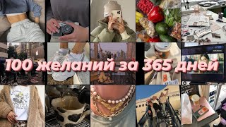 Как изменить жизнь за 365 дней?