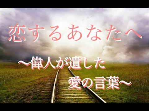 恋愛編 愛の言葉 恋するあなたへ 偉人が残した名言 格言 感動 Youtube