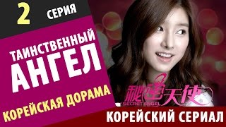ТАИНСТВЕННЫЙ АНГЕЛ Серия 2 Корейские сериалы на русском языке