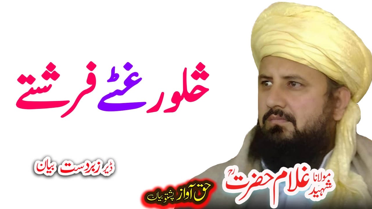 Maulana Ghulam Hazrat Sahib څلور فرشتے