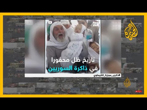 السوريون يحيون ذكرى الكيماوي في الغوطة.. والخارجية الأمريكية تغرد بأنها ما زالت مصممة على المحاسبة