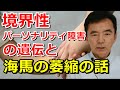 境界性パーソナリティ障害 境界性人格障害の遺伝と海馬の萎縮の話～臨床数15000回超の心理カウンセラー 竹内成彦