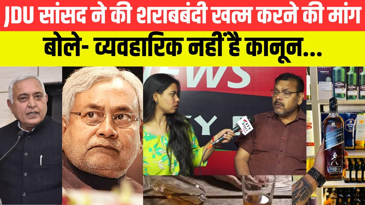 JDU सांसद ने की शराबबंदी  खत्म करने की मांग, बोले- व्यवहारिक नहीं है कानून...
