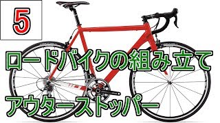 クロモリロードバイクの組み立て…050 アウターストッパーの取り付け…これによりクロモリフレームでSTIの使用が可能になります