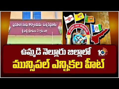 Municipal Election Heat At Nellore Dist | ఉమ్మడి నెల్లూరు జిల్లాలో మున్సిపల్ ఎన్నికల హీట్ | 10TV - 10TVNEWSTELUGU