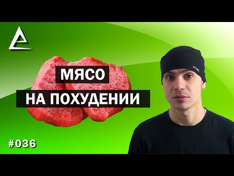 Мясо на похудении / Можно ли мясо на похудении