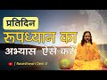 Roopdhyan sadhana daily practice  guided roopdhyan meditation by raseshwari devi ji for beginners