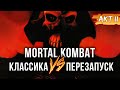 Mortal Kombat: Как изменился сюжет. Классика и перезапуск [ АКТ 2 ]