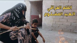 الفلم العراقي العبد الفقير