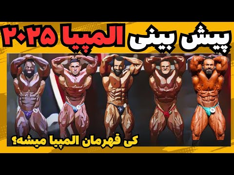 پیش بینی مستر المپیا ۲۰۲۵ چه کسی تاج رو میبره