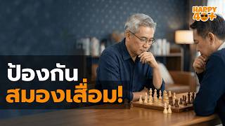 เล่นหมากรุก ช่วยฝึกสมอง ป้องกันอัลไซเมอร์ได้อย่างไร? | Chess screenshot 1