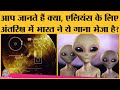 Interesting News- जानिए Voyager 1 पर रखे Golden Record पर India का क्या Message है | NASA | Aliens