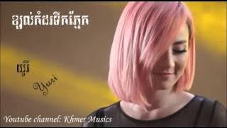 Kjol komdor tek pnek by Yuri ខ្យល់កំដរទឹកភែ្នក ដោយ យូរី