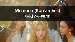 여자친구(GFRIEND) - Memoria (Korean Ver.) 노래방 가사 ver. (메모리아 노래방 Memoria Karaoke)