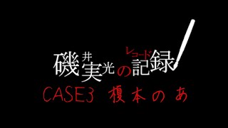 【日文RPG|DLC】細胞神曲 -Cell of Empireo- 磯井実光の記録<レコード> -CASE3- 榎本のあ