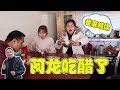 阿龙重操旧业？苹果妹和朋友们吃美食，阿龙吃不到生气了！『我是苹果妹』