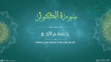 ترتيل جميل سورة الكوثر القارئ خالد الجليل Surah Al-Kawthar Khaled Al-Jalil