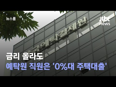 금리 올라도 연봉 1위 예탁원 직원은 0 대 주택대출 JTBC 뉴스룸 