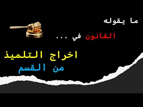 ما يقوله القانون في إخراج التلميذ من القسم ح 1 إرشادات قانونية