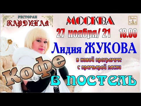 Скоро Лидия Жукова Концерт Кофе В Постель Москва, 27.11.2021