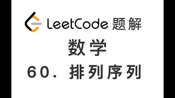 60. Permutation Sequence 排列序列 LeetCode 力扣题解